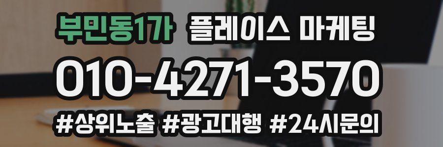 부민동1가 플레이스 마케팅
