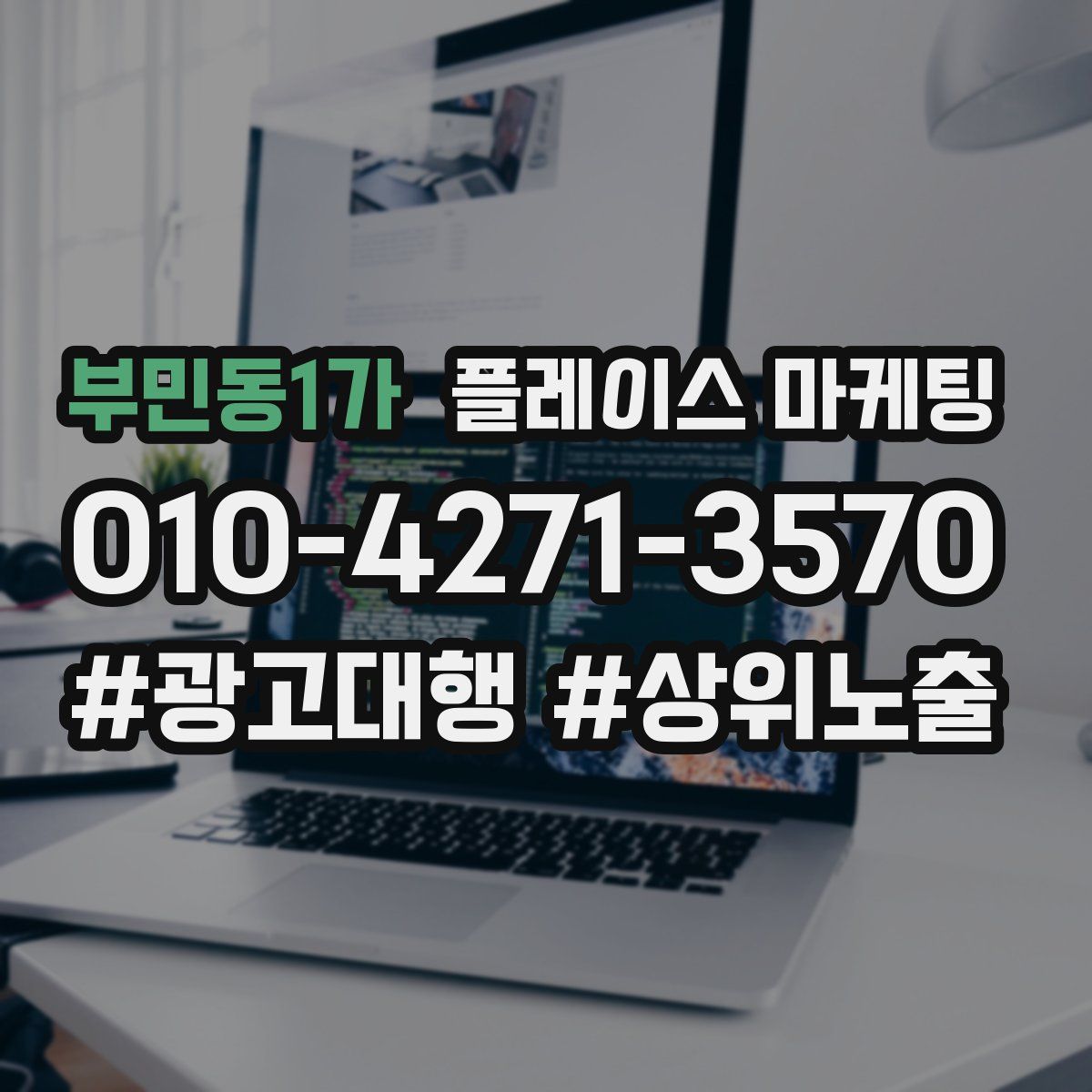 부민동1가 플레이스 마케팅