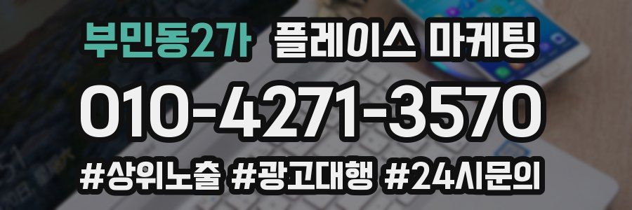 부민동2가 플레이스 마케팅