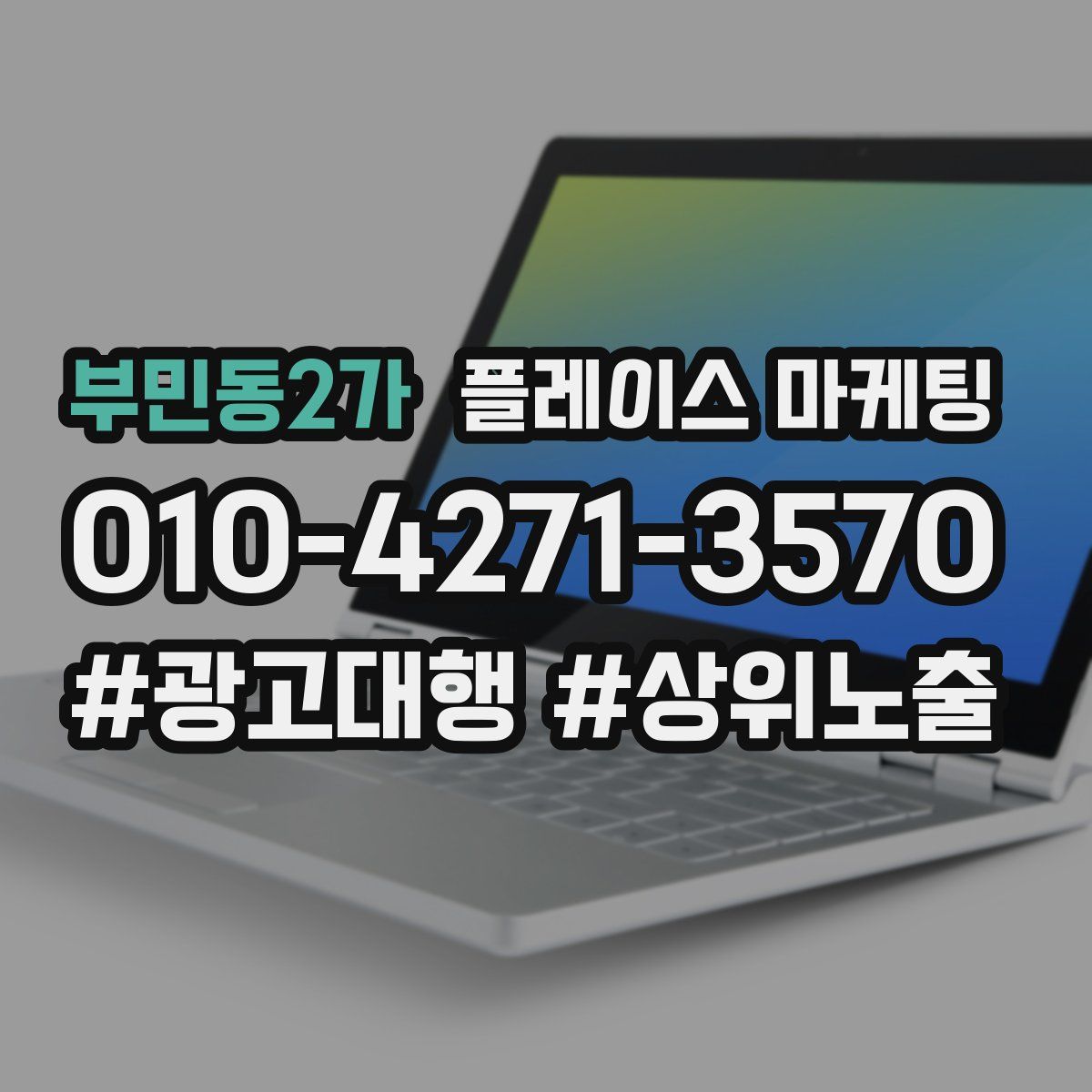 부민동2가 플레이스 마케팅