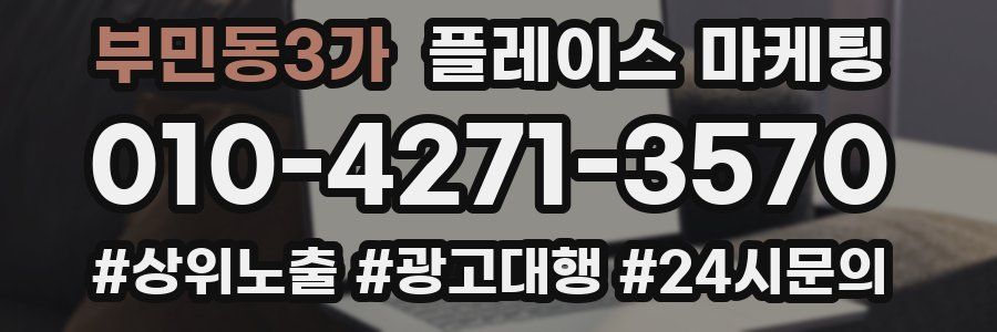 부민동3가 플레이스 마케팅