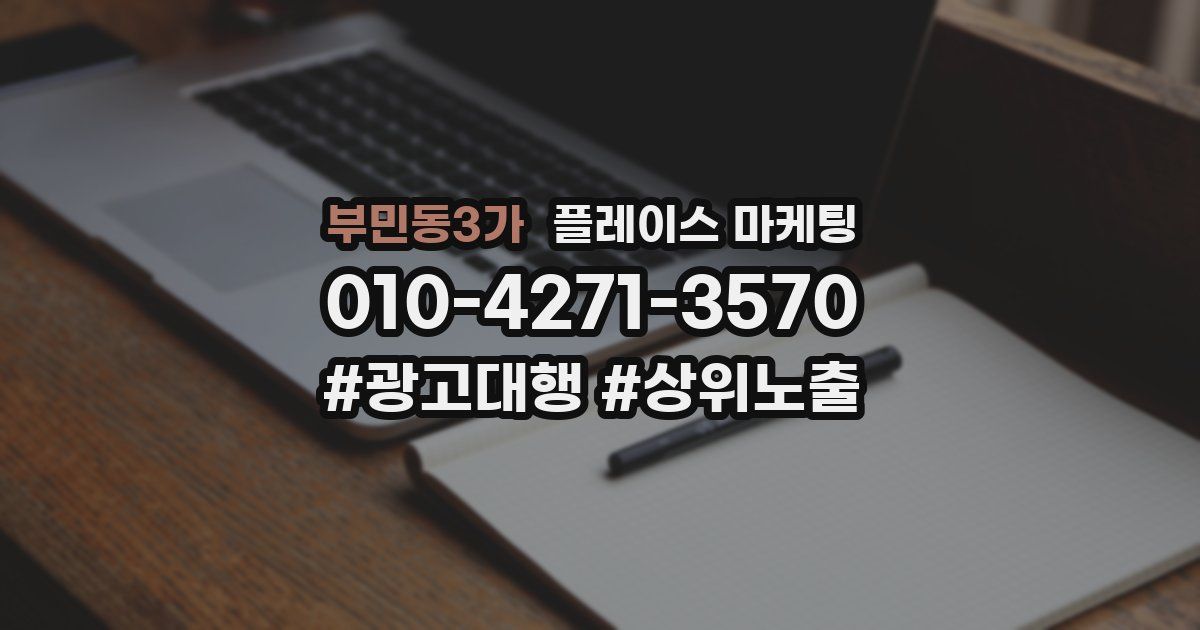 부민동3가 플레이스 마케팅