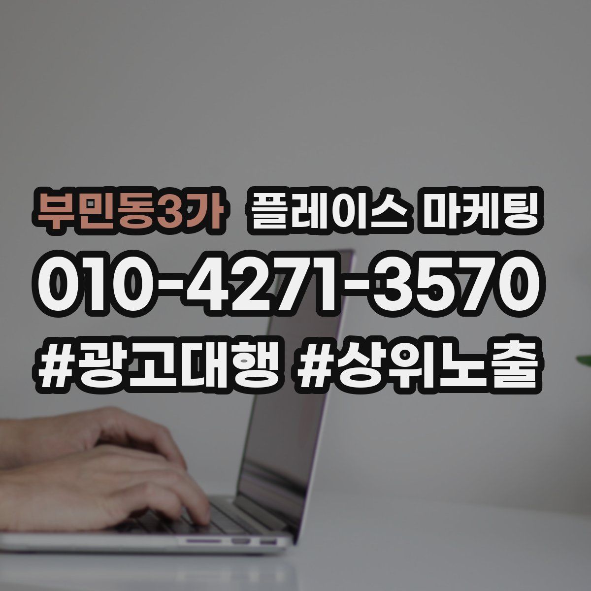 부민동3가 플레이스 마케팅