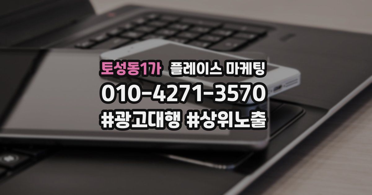 토성동1가 플레이스 마케팅