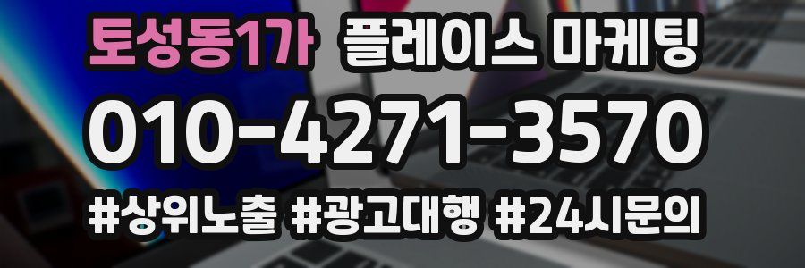 토성동1가 플레이스 마케팅