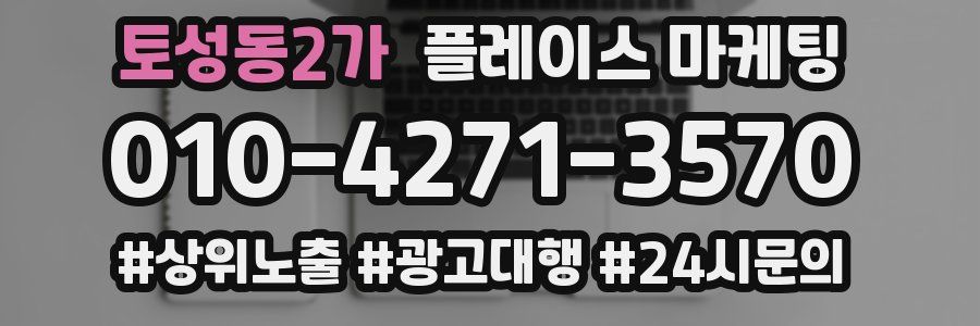 토성동2가 플레이스 마케팅