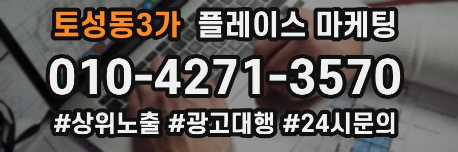 토성동3가 플레이스 마케팅