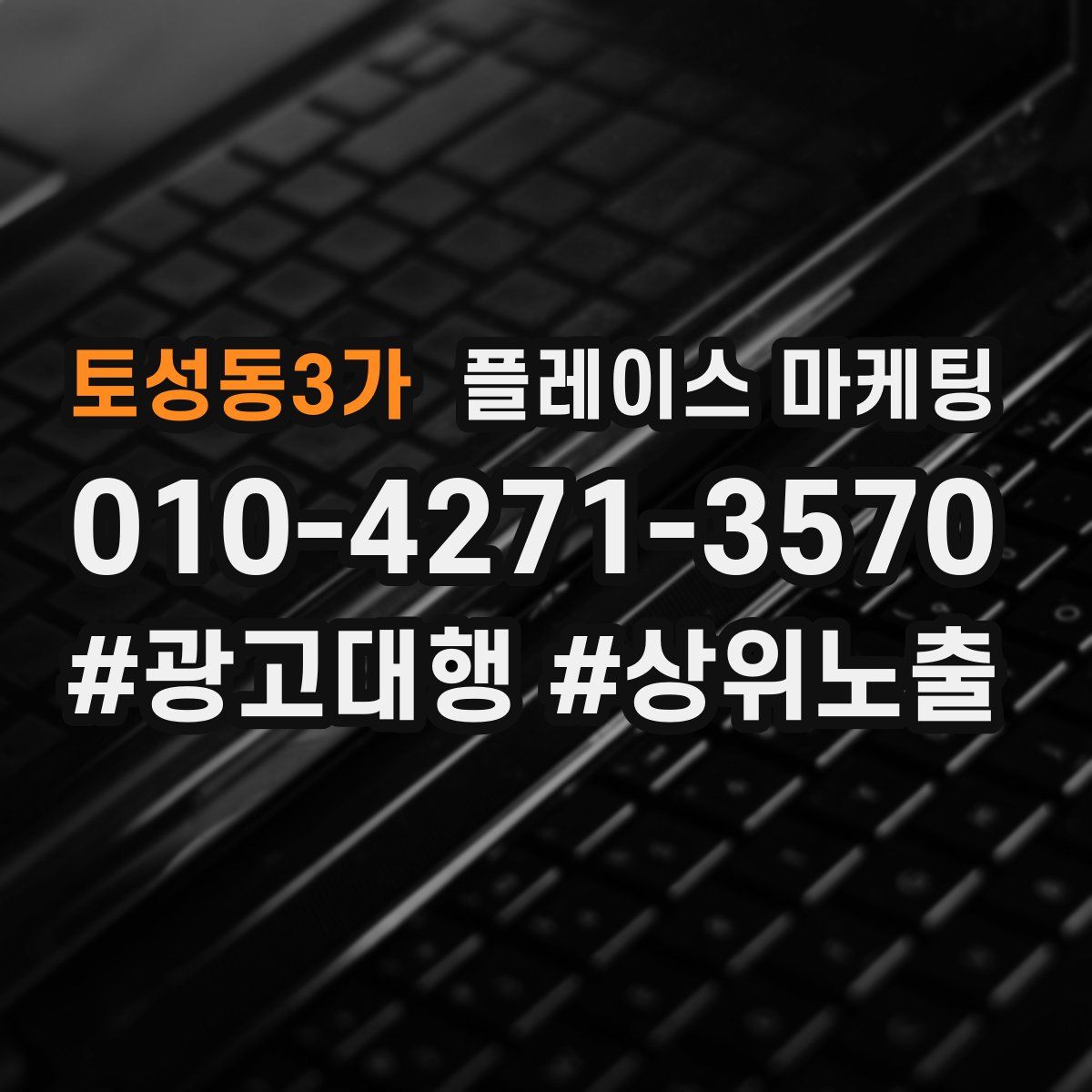 토성동3가 플레이스 마케팅