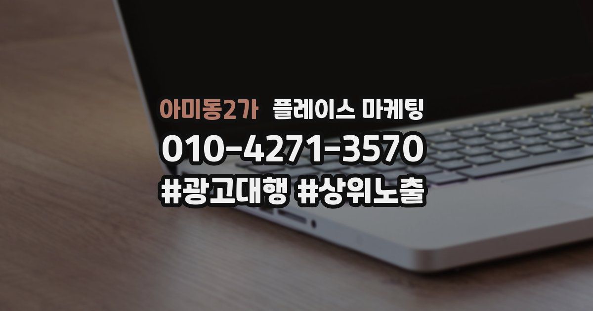 아미동2가 플레이스 마케팅