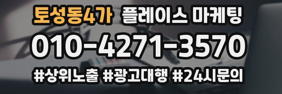 토성동4가 플레이스 마케팅