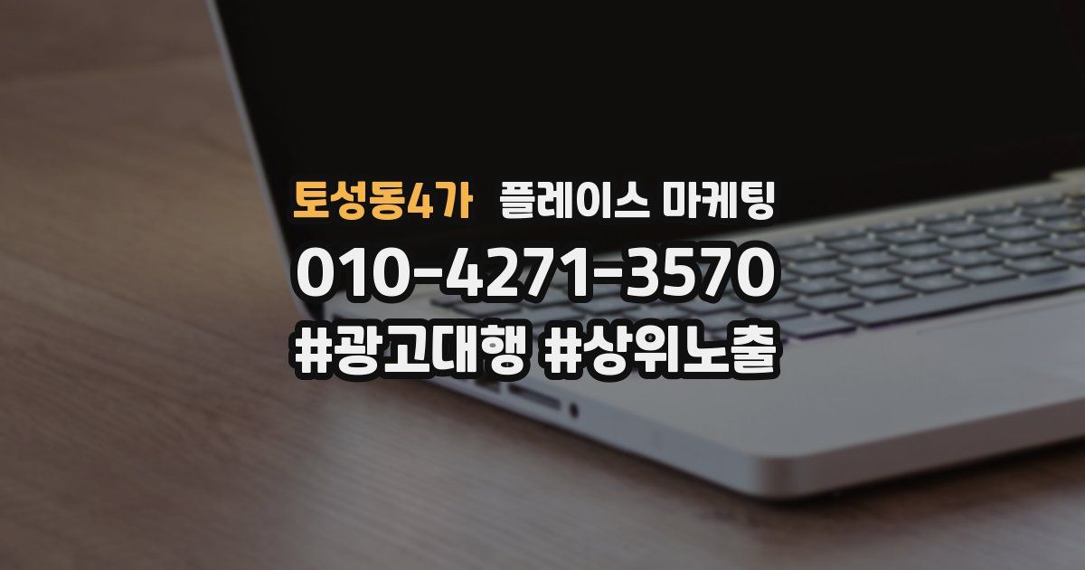 토성동4가 플레이스 마케팅