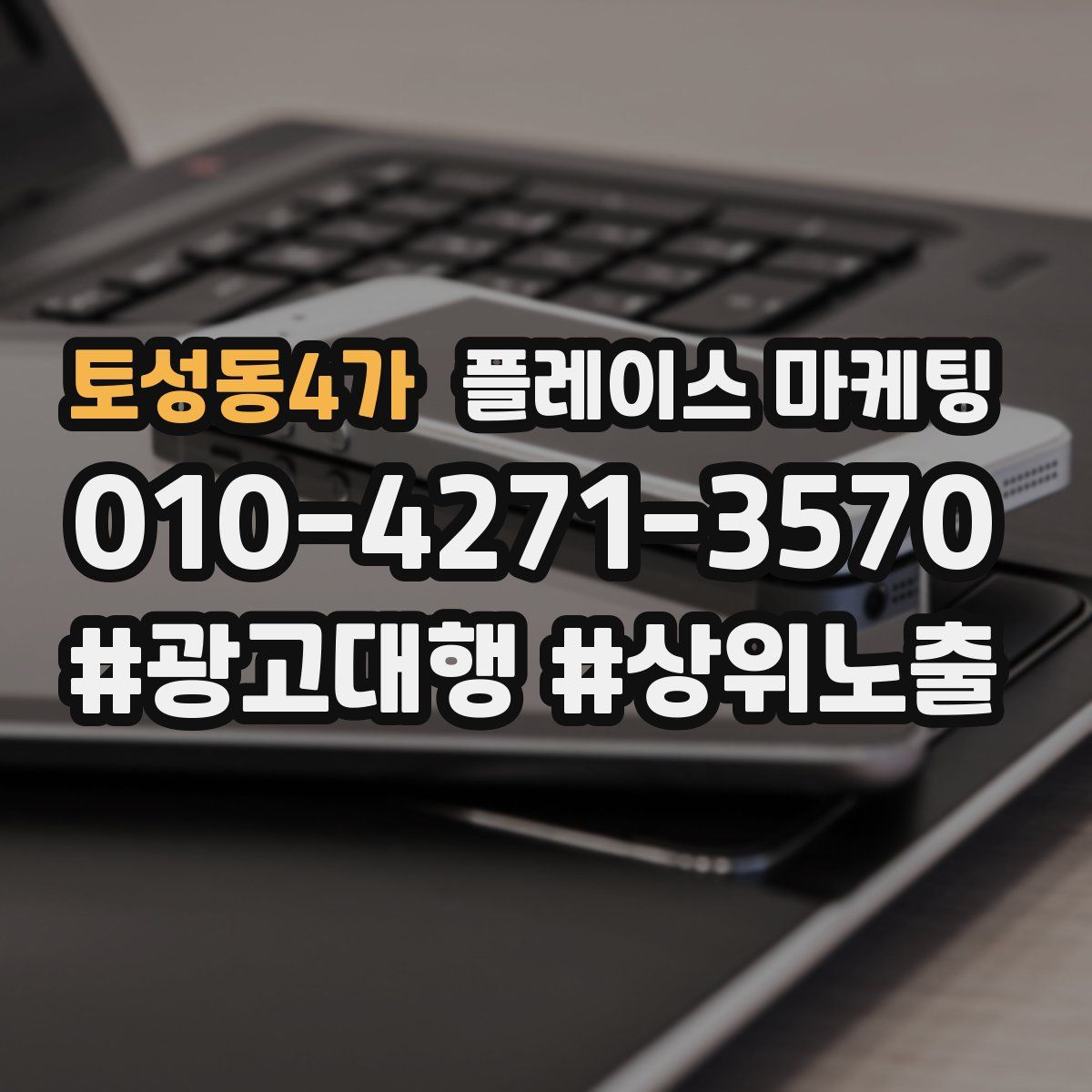 토성동4가 플레이스 마케팅