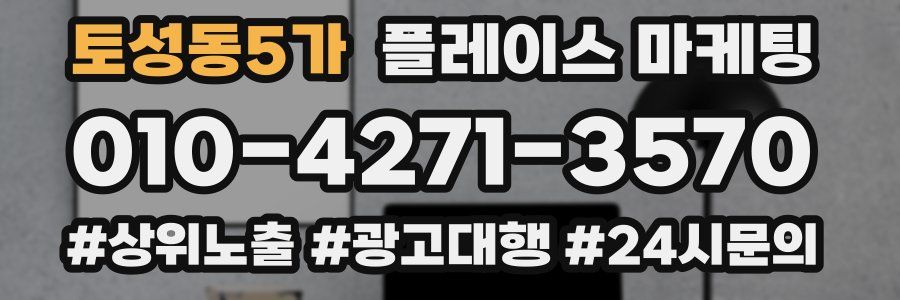 토성동5가 플레이스 마케팅