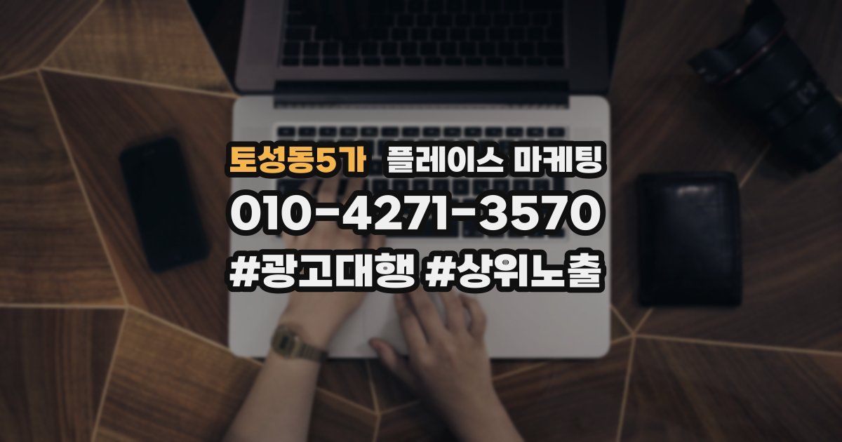 토성동5가 플레이스 마케팅