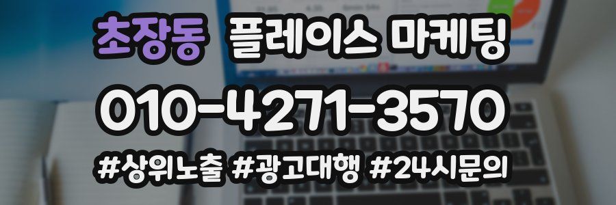 초장동 플레이스 마케팅