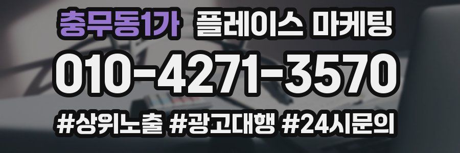 충무동1가 플레이스 마케팅