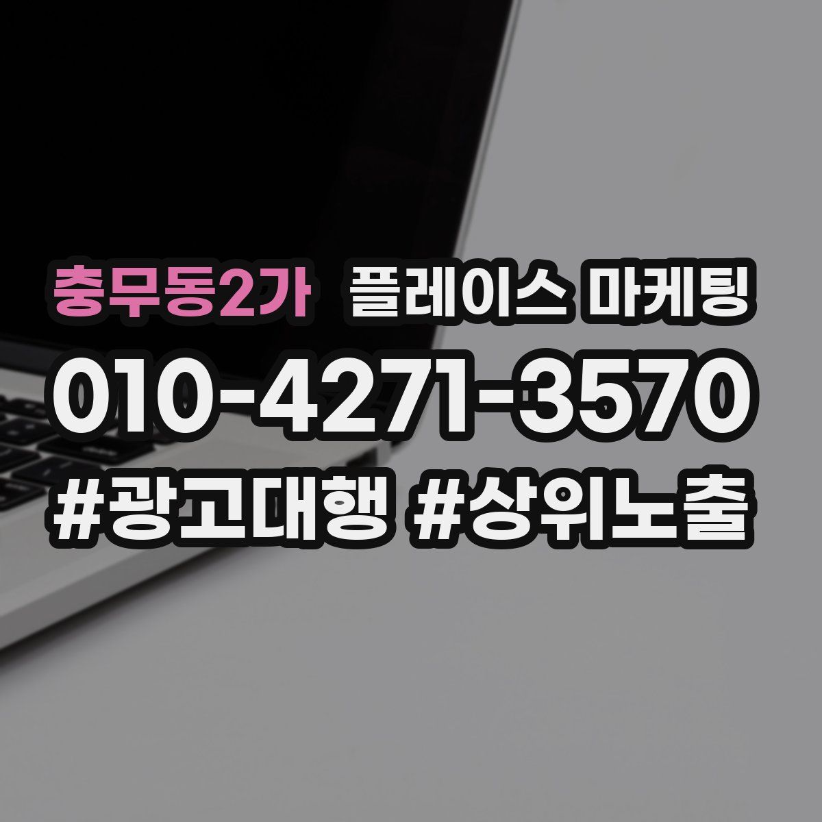 충무동2가 플레이스 마케팅
