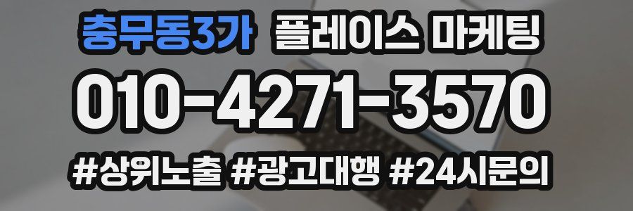 충무동3가 플레이스 마케팅