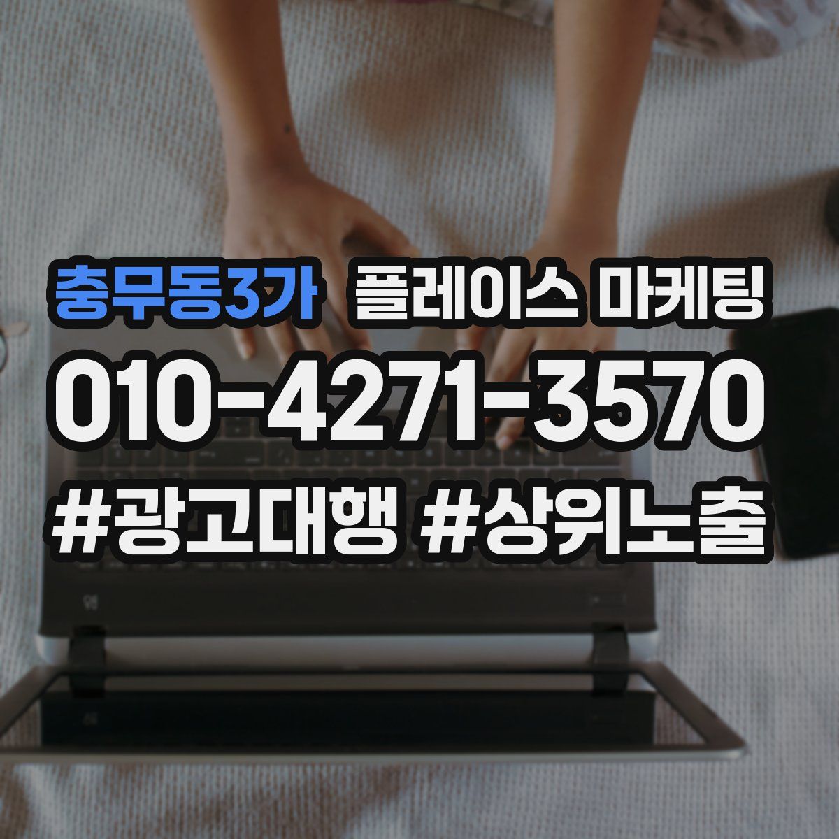 충무동3가 플레이스 마케팅