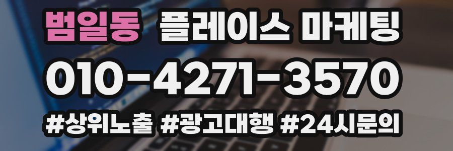 범일동 플레이스 마케팅