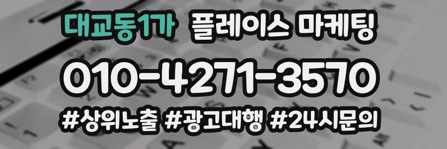 대교동1가 플레이스 마케팅