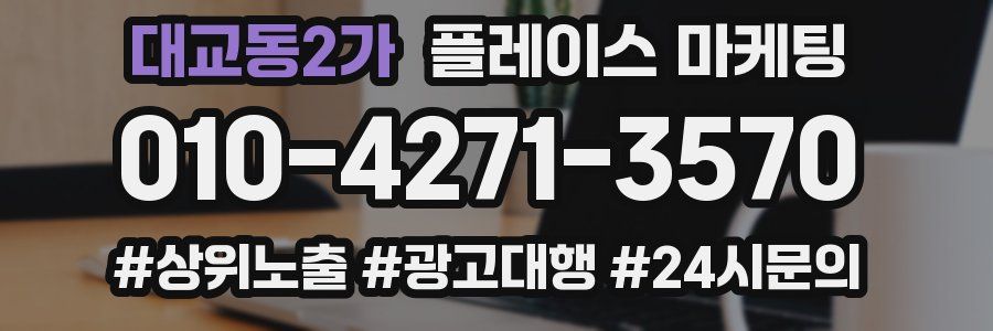 대교동2가 플레이스 마케팅
