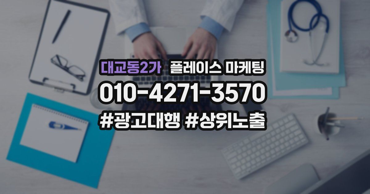 대교동2가 플레이스 마케팅