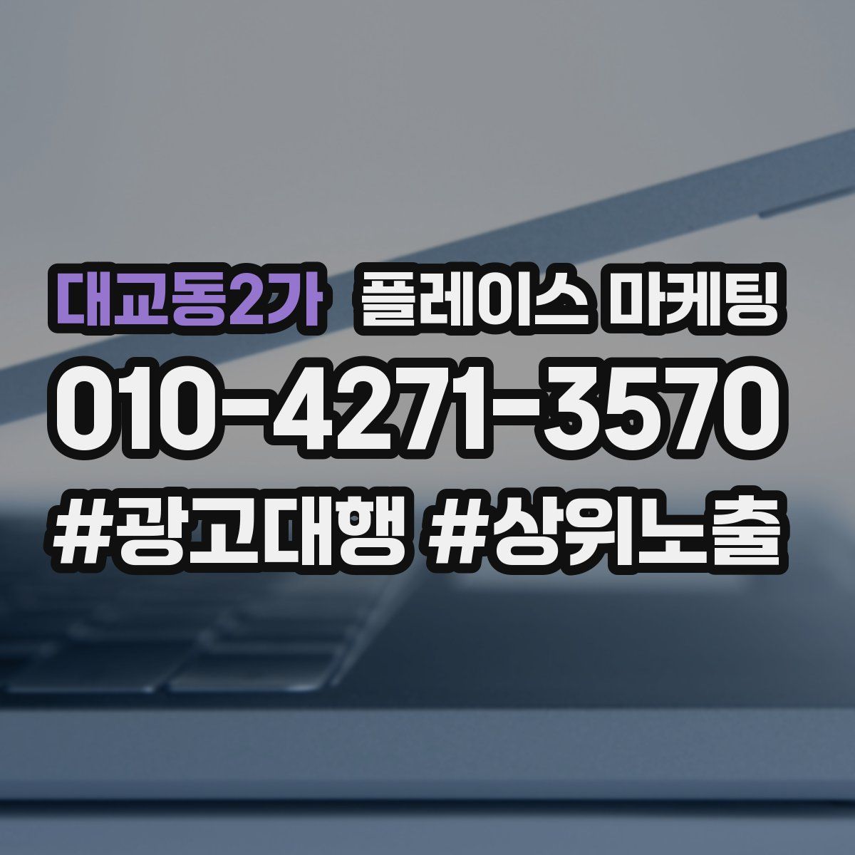 대교동2가 플레이스 마케팅