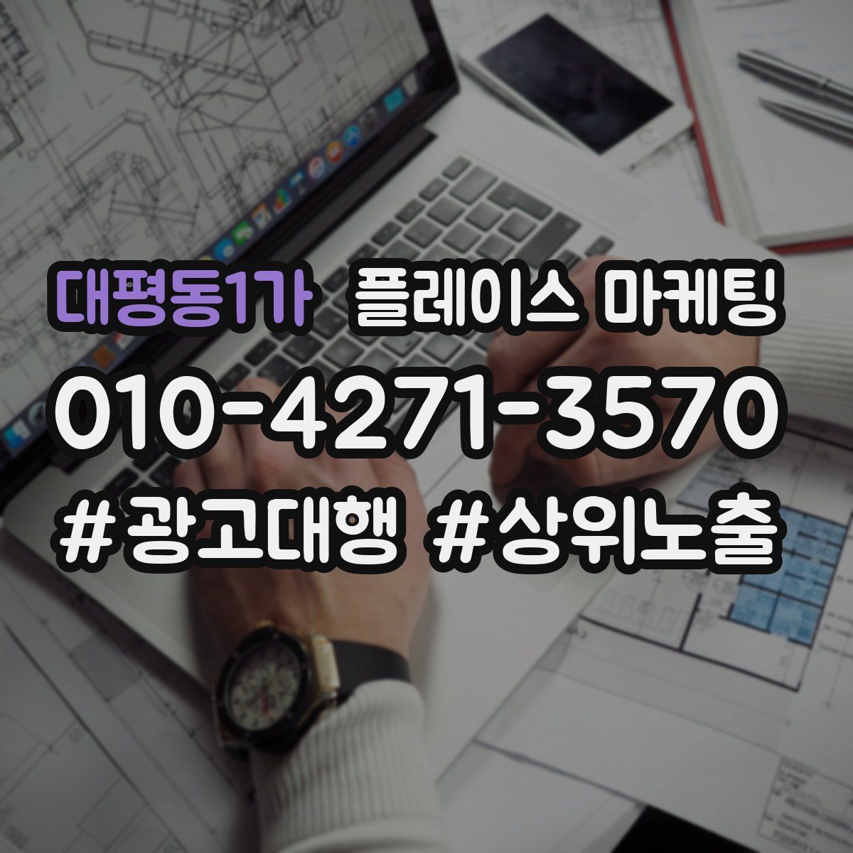 대평동1가 플레이스 마케팅