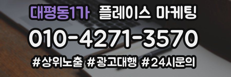 대평동1가 플레이스 마케팅