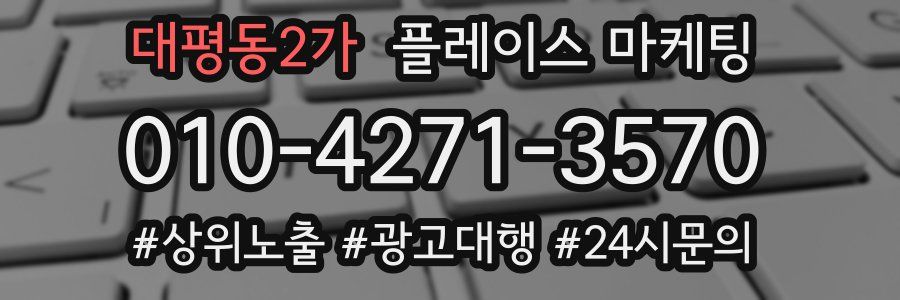 대평동2가 플레이스 마케팅