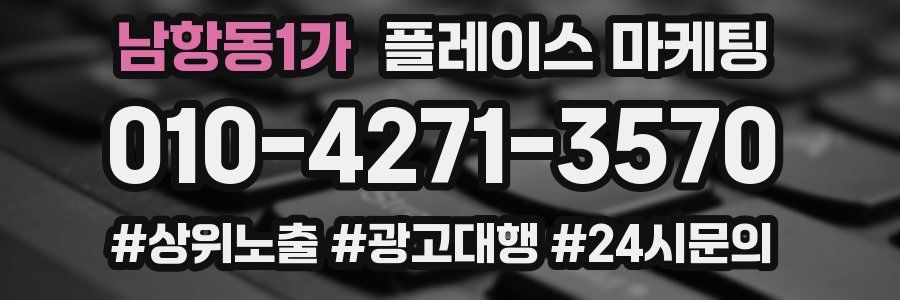 남항동1가 플레이스 마케팅