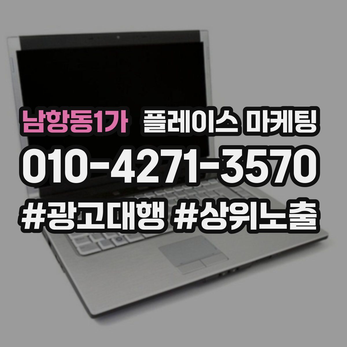 남항동1가 플레이스 마케팅
