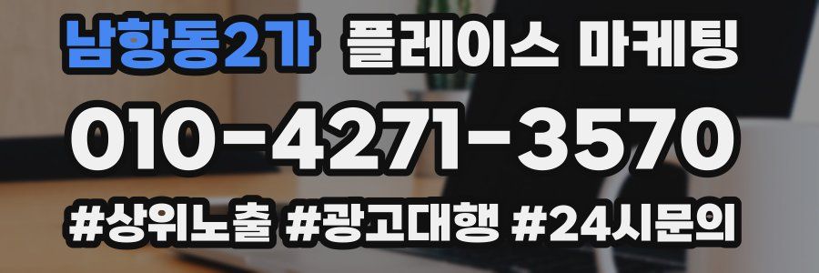 남항동2가 플레이스 마케팅
