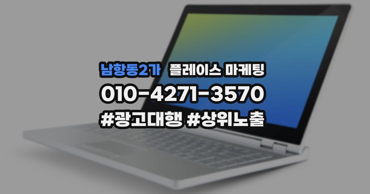 남항동2가 플레이스 마케팅