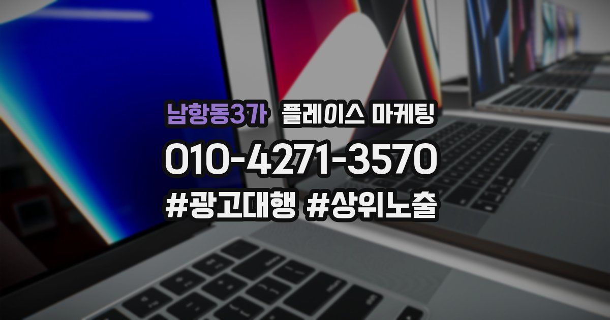 남항동3가 플레이스 마케팅