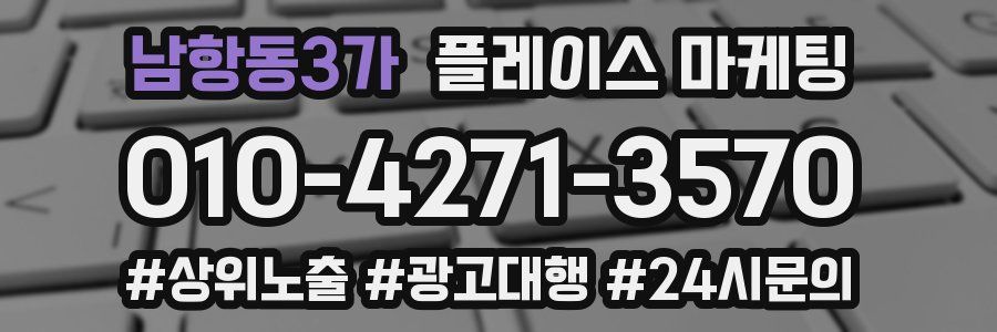남항동3가 플레이스 마케팅