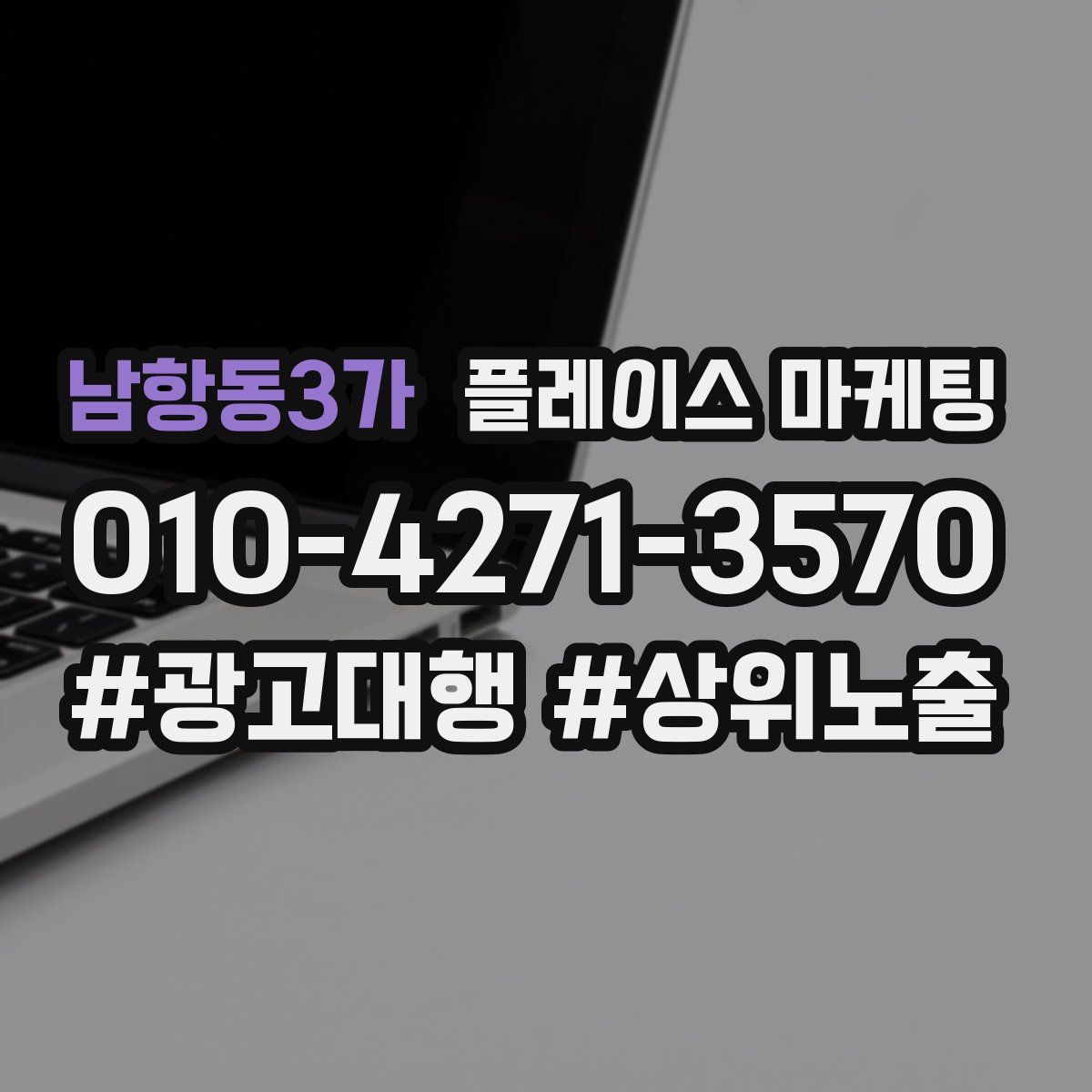 남항동3가 플레이스 마케팅
