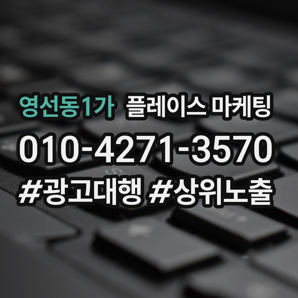 영선동1가 플레이스 마케팅