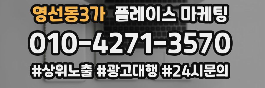 영선동3가 플레이스 마케팅