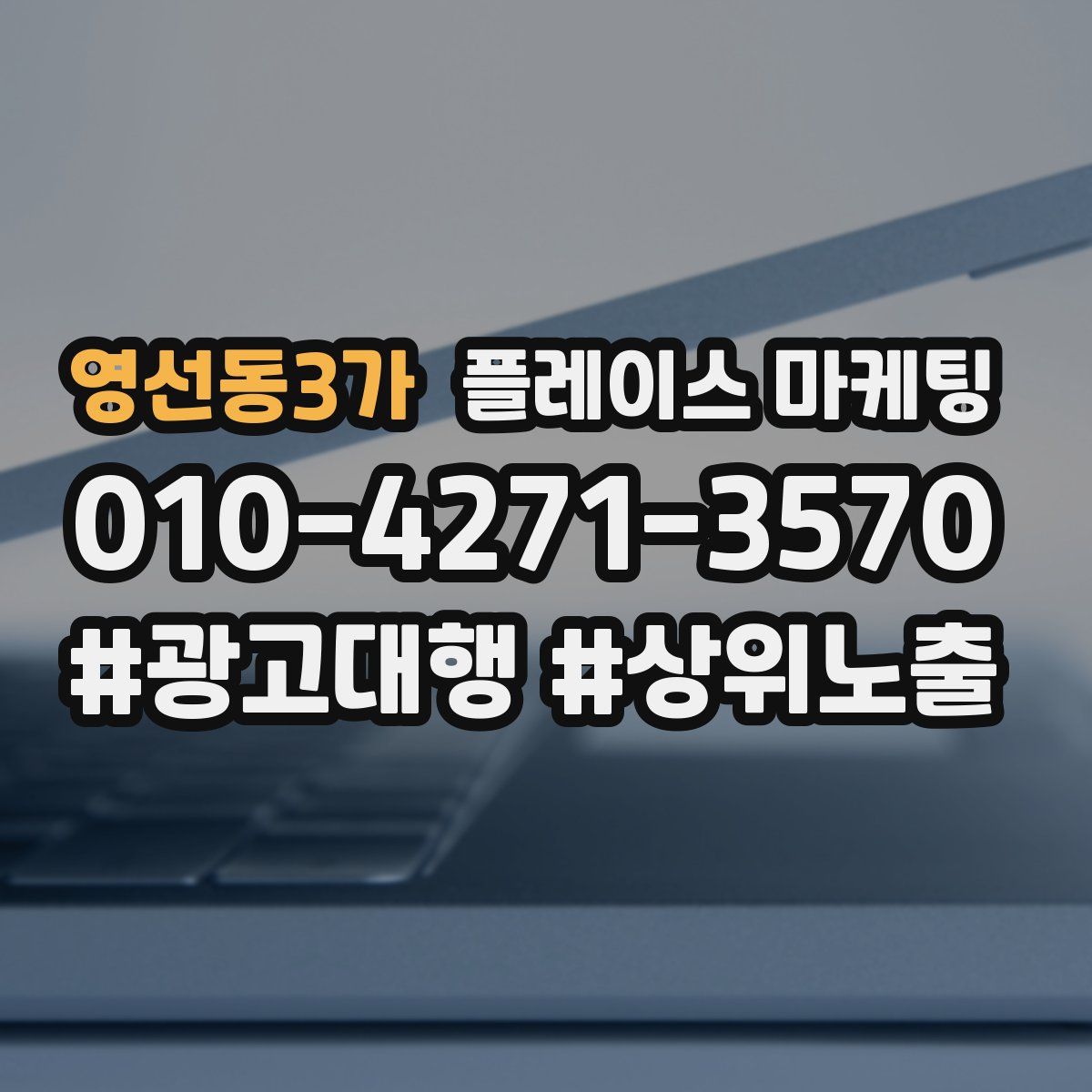영선동3가 플레이스 마케팅