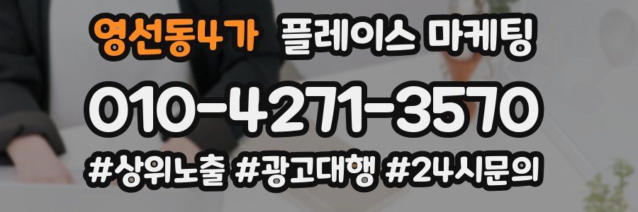 영선동4가 플레이스 마케팅