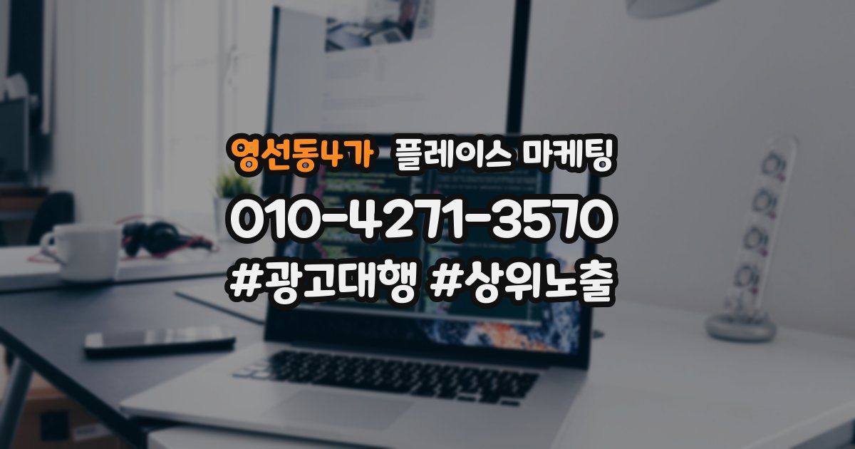 영선동4가 플레이스 마케팅