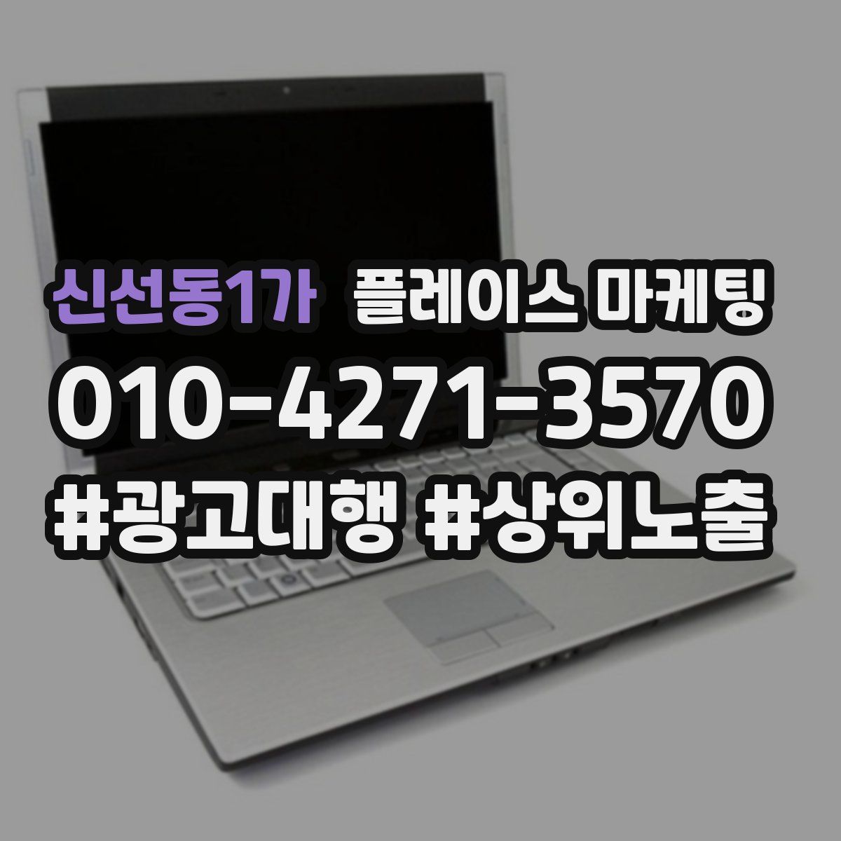 신선동1가 플레이스 마케팅