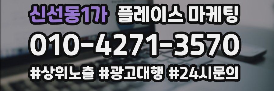 신선동1가 플레이스 마케팅