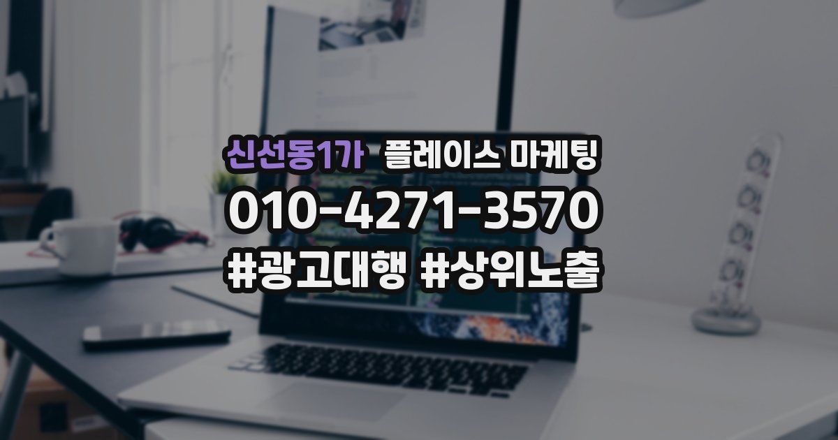 신선동1가 플레이스 마케팅