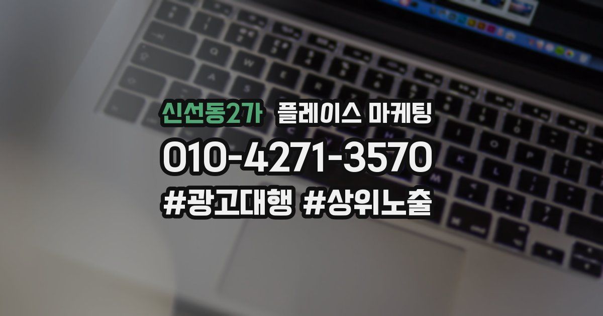 신선동2가 플레이스 마케팅