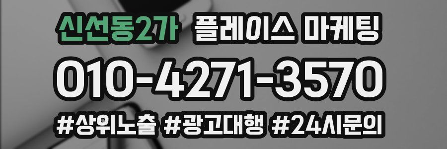 신선동2가 플레이스 마케팅