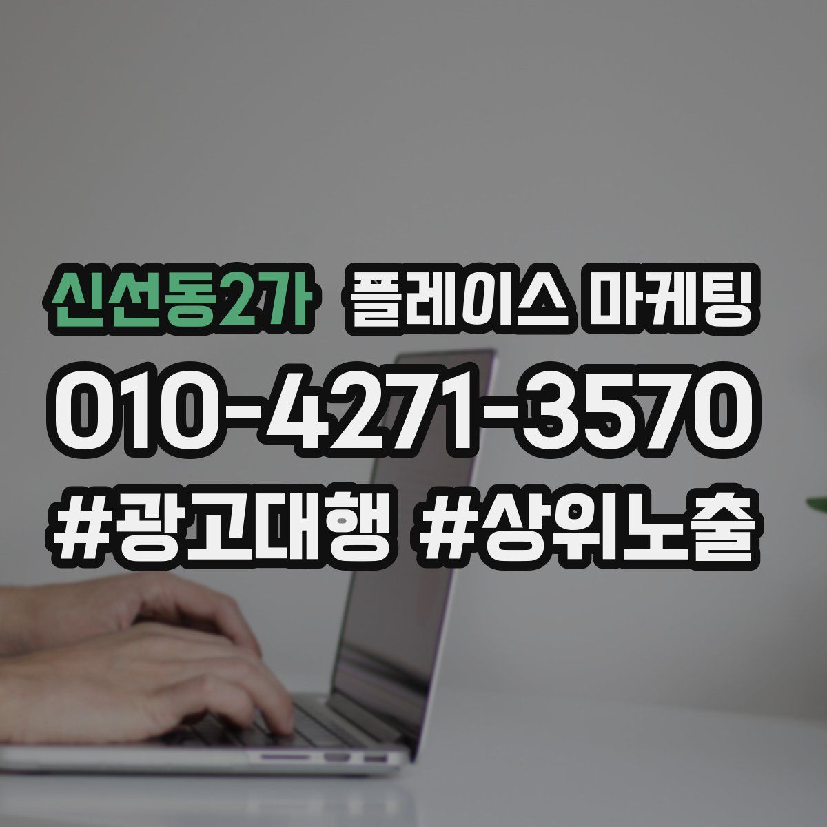 신선동2가 플레이스 마케팅