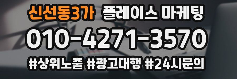 신선동3가 플레이스 마케팅